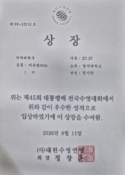 명지대학교 수영부 제 45회 대통령배 전국수영대회 입상 관련 대표이미지